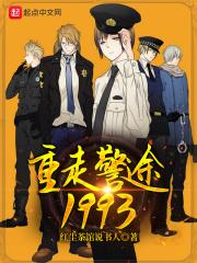 重走警途1993作者是谁