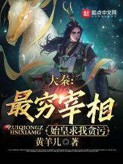 大秦最后一个现代人