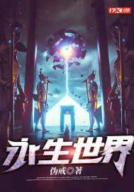 永生世界女主角有几个