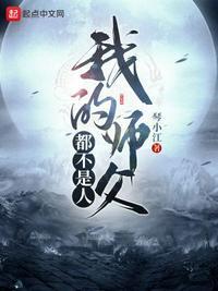 我的师父不可能是凡人
