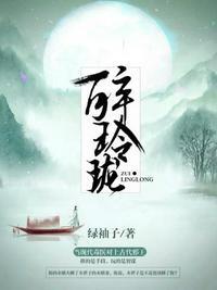 醉玲珑电视剧剧情介绍