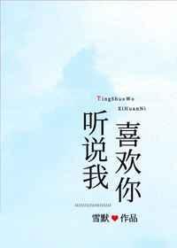 听说我喜欢你免费观看电视剧完整版