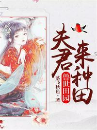 兽世田园夫君来种田免费