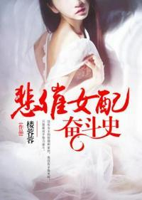 悲崔女配奋斗