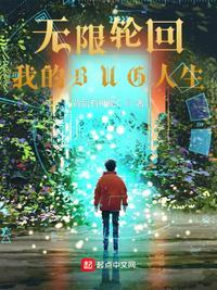 我的无限轮回不止
