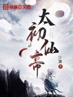 太初仙帝林墨