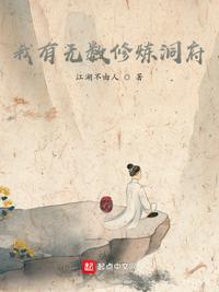 我有无限修炼时间