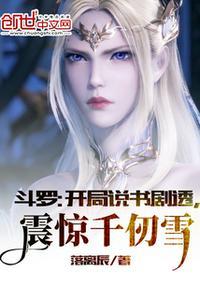 斗罗开局说书剧透震惊千仞雪免费阅读