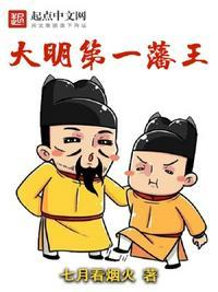 大明第一藩王全文