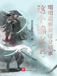 锦衣卫这帮傻子