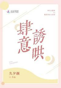 肆意诱哄 夏书沅免费阅读