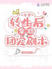 斗罗转生后拿稳团宠剧本网