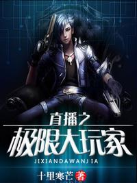 直播之极限巨星全文阅读