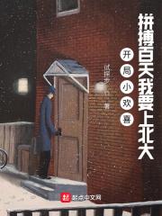 开局就结婚小欢喜向往娱乐