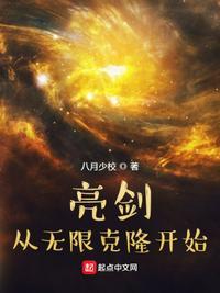 亮剑从无限克隆开始顶点