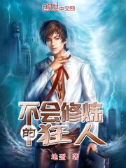 不会真的有人觉得修炼很难吧