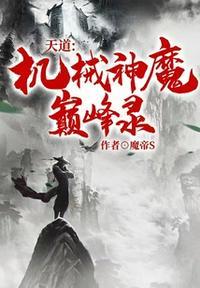 天道机甲神话在哪