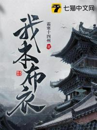 我本布衣逆袭鸿运巅峰最新章节更新