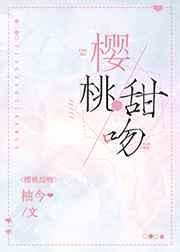 樱桃甜吻txt宝书网