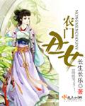 农门丑女猎户相公是大佬全文免费阅读
