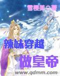 辣妹穿越冒险记漫画19话