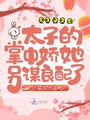 太子的掌中娇她另谋良配了类似