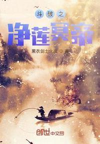 斗破之成为净莲妖火