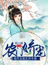 炮灰女配生存手册免费阅读全文无弹窗