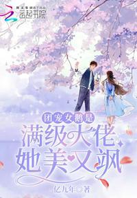 团宠大佬是满级小可爱