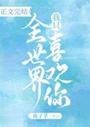 全世界我只喜欢你动漫
