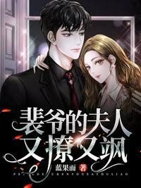 裴爷的夫人又撩又飒 第1章