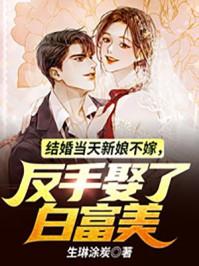 结婚当天新娘百般刁难新郎一气之下娶了别人