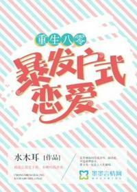 八零年代暴发户格格党