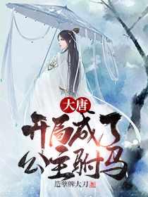 秦长青李焕儿穿越唐朝TXT