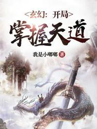 开局掌握天道