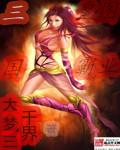 三国之皇图霸业全文免费阅读最新章节列表