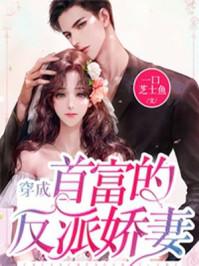 穿成首富的娇娇女