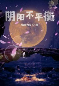 阴阳不平衡导致哪种体质呢