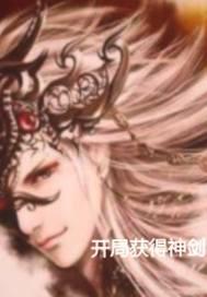 开局获得神剑一派四堂