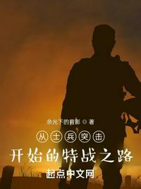 从士兵突击开始的特种兵