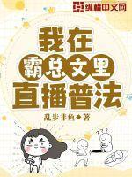 我在霸总文里直播普法 作者 乱步非鱼