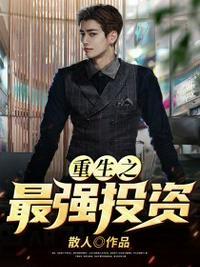 重生最强投资人免费阅读