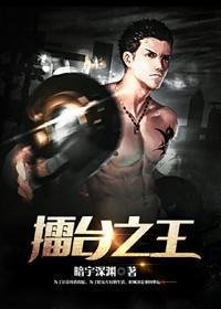 擂台之王chyna在线观看