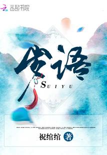 岁语亲喃