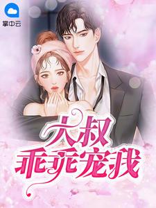 大叔娇宠傲娇宠妻免费阅读全文