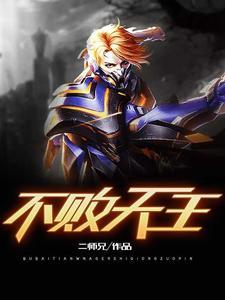 不败天王短剧合集