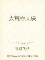 太荒吞天诀柳无邪TXT