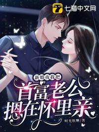 新婚夜我把首富老公摁在怀里亲