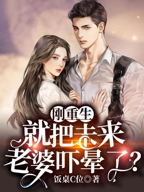 刚重生就把未来老婆吓晕了短剧
