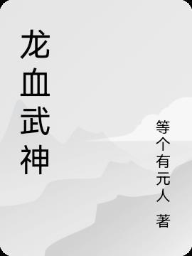 龙血武神无删减在哪里可以看